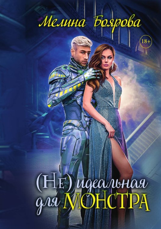 Обложка книги «(Не)идеальная для монстра» — Мелина Боярова, ISBN 9785521902026