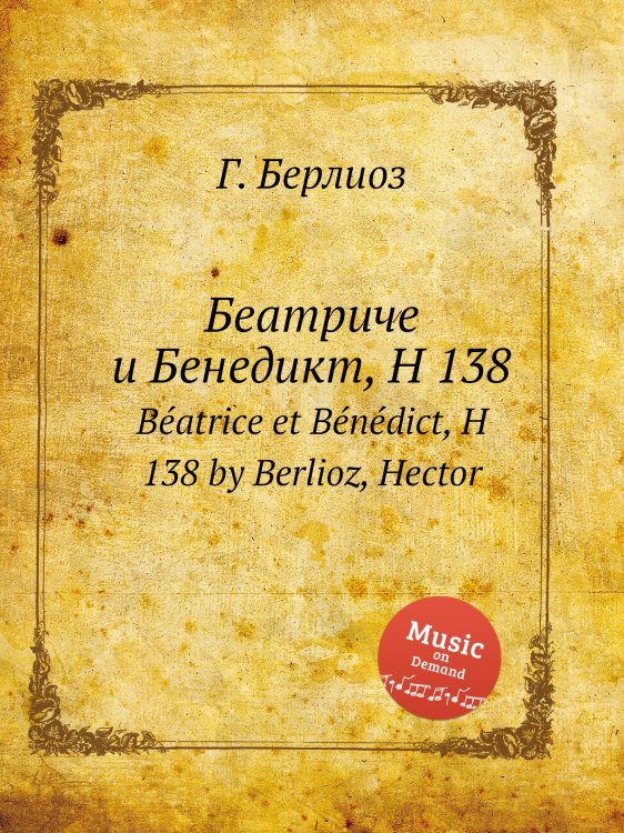 Обложка книги «Беатриче и Бенедикт, H 138» — Г. Берлиоз, ISBN 9785884512481