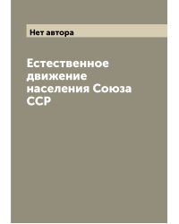 Естественное движение населения Союза ССР