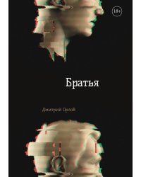 Братья