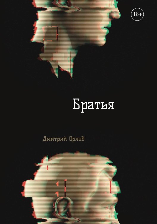 Обложка книги «Братья» — Дмитрий Орлов, ISBN 9785449127693