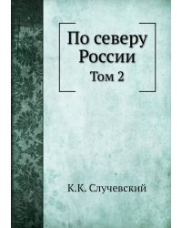 По северу России