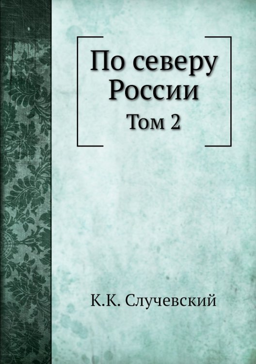 По северу России
