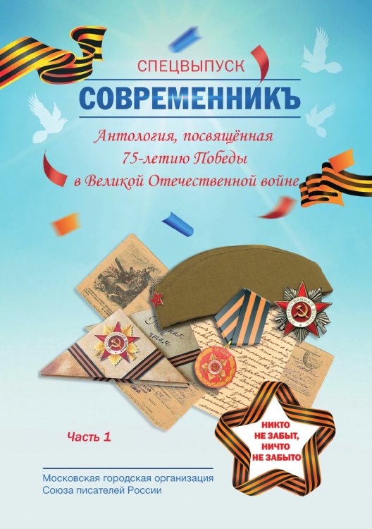 Обложка книги «Современникъ посвященный 75-летию Победы.» — составной Сборник, ISBN 9785907350410