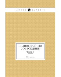 Православный собеседник