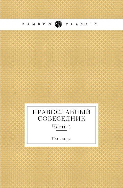 Православный собеседник