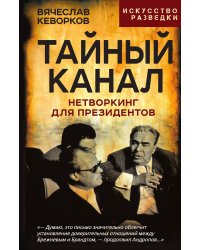 Тайный канал. Нетворкинг для президентов
