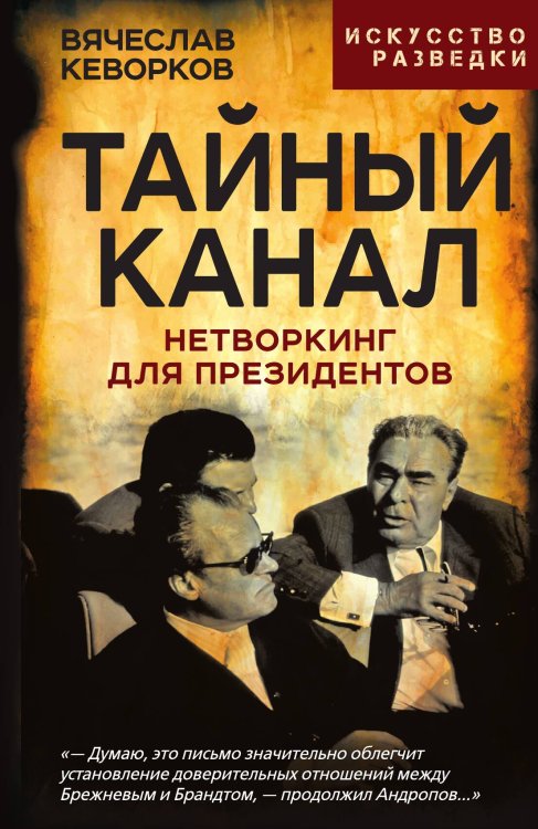 Обложка книги «Тайный канал. Нетворкинг для президентов» — Кеворков В. Е., ISBN 9785002691111