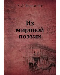 Из мировой поэзии