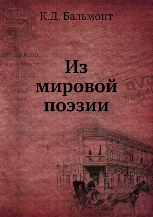 Из мировой поэзии