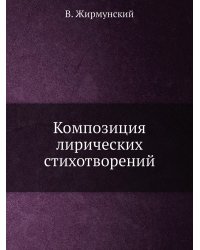 Композиция лирических стихотворений