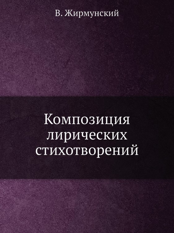 Композиция лирических стихотворений