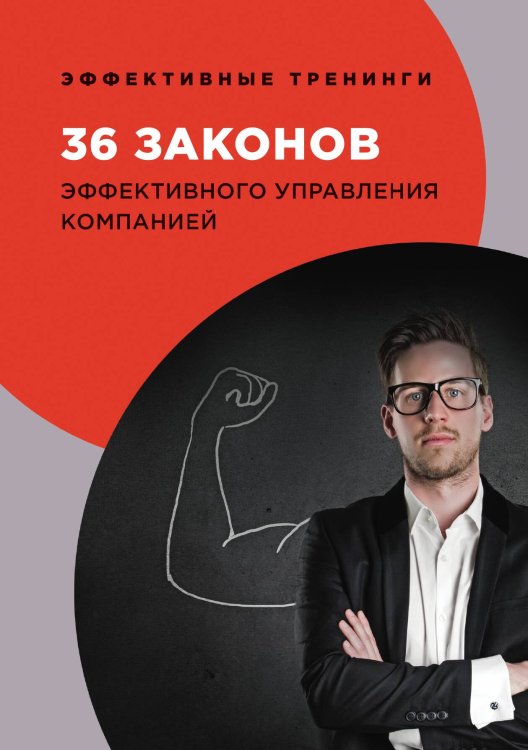 36 законов эффективного управления компанией Обложка книги «36 законов эффективного управления компанией» — Г. Огарев, ISBN 9785521758500