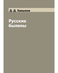 Русские былины