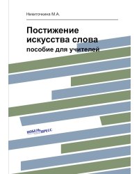 Постижение искусства слова