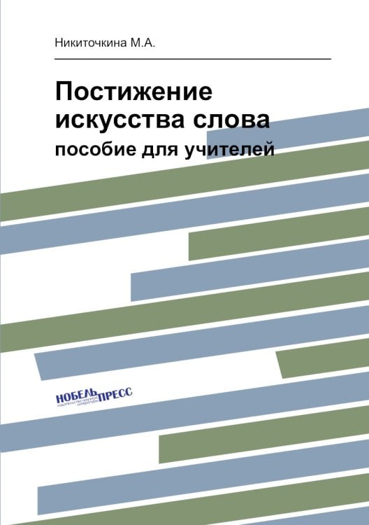 Постижение искусства слова