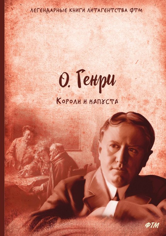 Обложка книги «Короли и капуста» — Генри О., ISBN 9785521746385