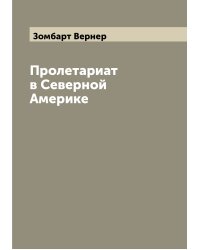 Пролетариат в Северной Америке