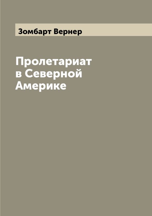 Обложка книги «Пролетариат в Северной Америке» — Зомбарт Вернер, ISBN 9785519863674