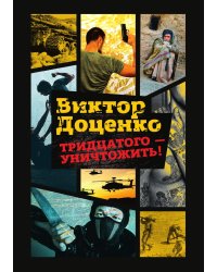 Тридцатого - уничтожить!