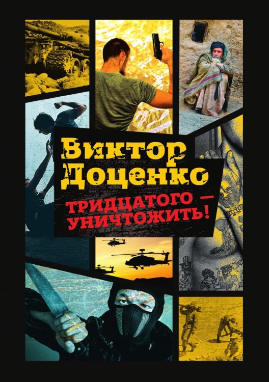 Обложка книги «Тридцатого - уничтожить!» — Виктор Доценко, ISBN 9785519645089