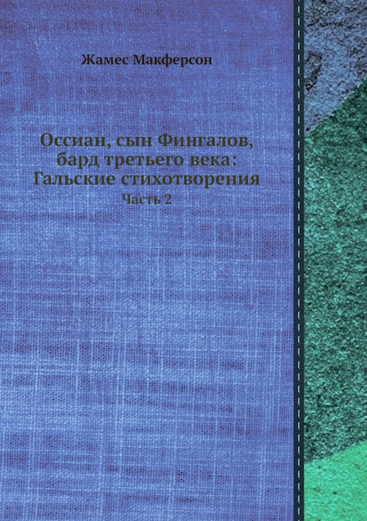 Оссиан, сын Фингалов, бард третьего века: Гальские стихотворения