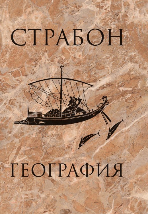Обложка книги «География» — Страбон, ISBN 9785517073426
