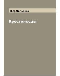 Крестоносцы