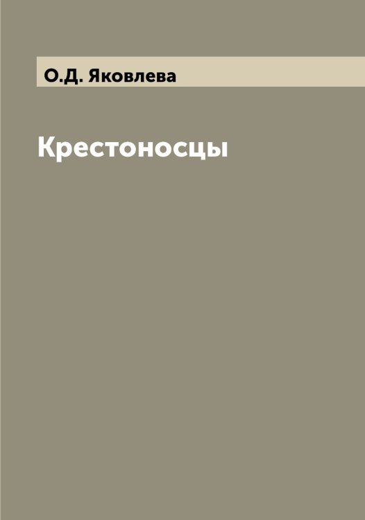Обложка книги «Крестоносцы» — О.Д. Яковлева, ISBN 9785521396306