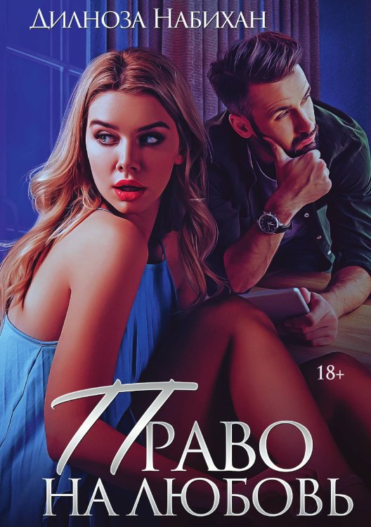 Обложка книги «Право на любовь» — Дилноза Набихан, ISBN 9785517115645