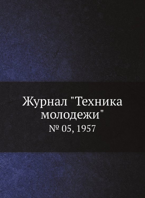 Журнал "Техника молодежи"
