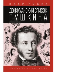 Донжуанский список Пушкина