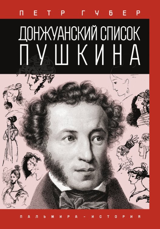 Обложка книги «Донжуанский список Пушкина» — Петр Губер, ISBN 9785517028006