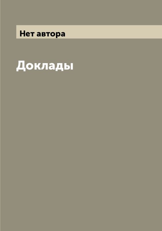 Обложка книги «Доклады» — Нет автора, ISBN 9785519760263