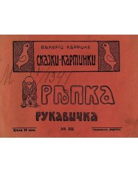 Репка/ Рукавичка