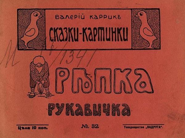 Обложка книги «Репка/ Рукавичка» — Каррик Валерий Вильямович, ISBN 9785521952489