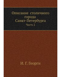Описание  столичного города Санкт-Петербурга