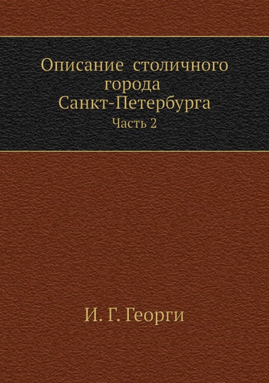Описание  столичного города Санкт-Петербурга