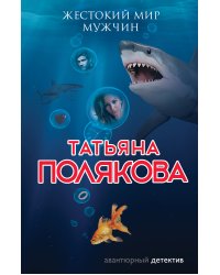 Жестокий мир мужчин