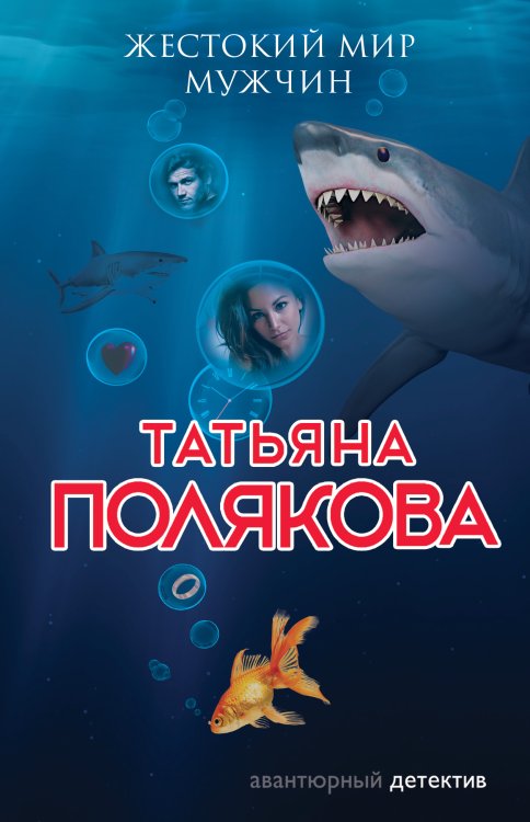 Обложка книги «Жестокий мир мужчин» — Полякова Татьяна Викторовна, ISBN 9785042197895