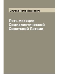 Пять месяцев Социалистической Советской Латвии