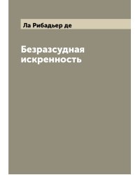 Безразсудная искренность