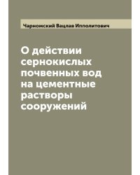 О действии сернокислых почвенных вод на цементные растворы сооружений