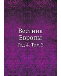 Вестник Европы