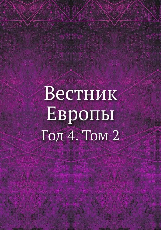 Вестник Европы