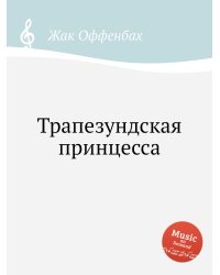 Трапезундская принцесса