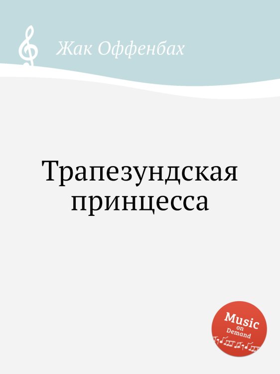 Обложка книги «Трапезундская принцесса» — Жак Оффенбах, ISBN 9785884808133