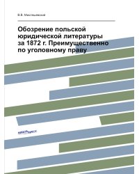 Обозрение польской юридической литературы за 1872 г. Преимущественно по уголовному праву