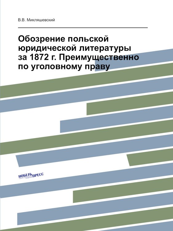 Обозрение польской юридической литературы за 1872 г. Преимущественно по уголовному праву