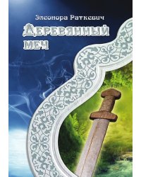 Деревянный меч